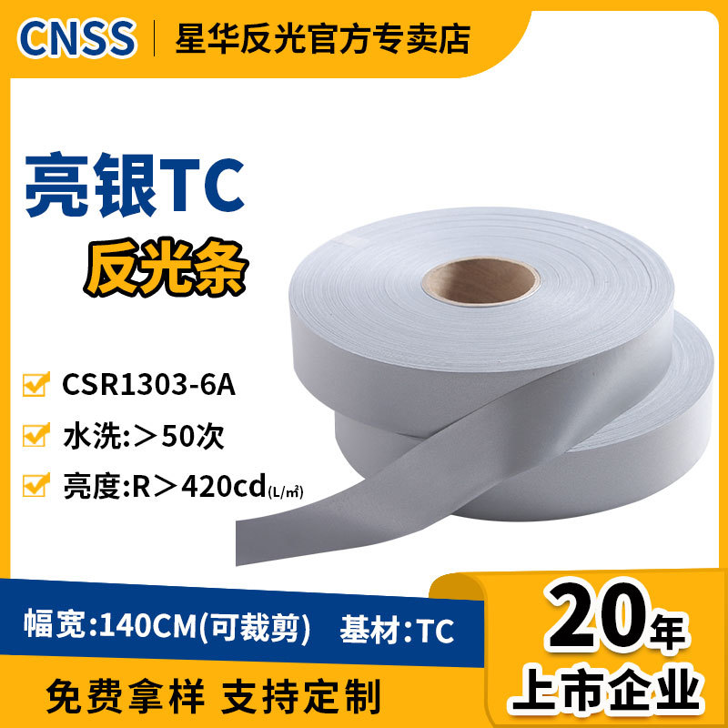 TC反光材料达标EN20471车缝反光带5cm银灰色反光布面料厂家反光条