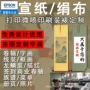 法国装裱打印定制宣纸