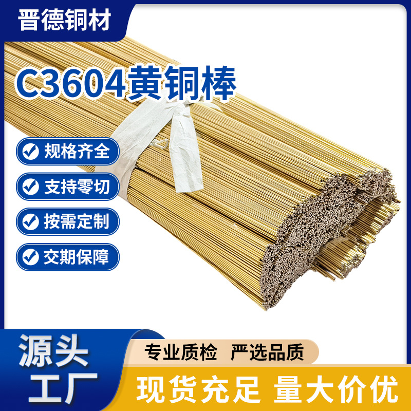 厂家直供C3604黄铜棒Φ5.05mm插头五金机械零件实心铜棒现货批发
