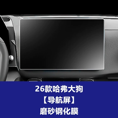 Stable Glass Film Suitable for: Car interior film - 26-haval-big-dog-146inch-navigation-screen-frosted-tempered-film