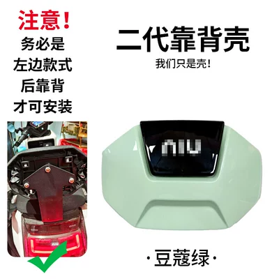 Electric car rear backrest: accessories of Niu G400T/F400T/NPALY/NT/NX/U1E/MT - xiaonius-new-second-generation-backrest-cover-cardamom-green-default-item