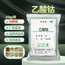 吉盛康乙酸钴醋酸钴25kg/袋分析纯AR催化剂CAS: 71-48-7分析试剂