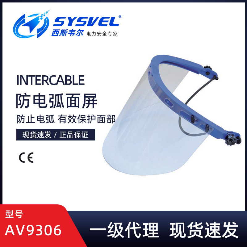 英特卡博Intercable防电弧面屏防护面罩防冲击防紫外线AV9306