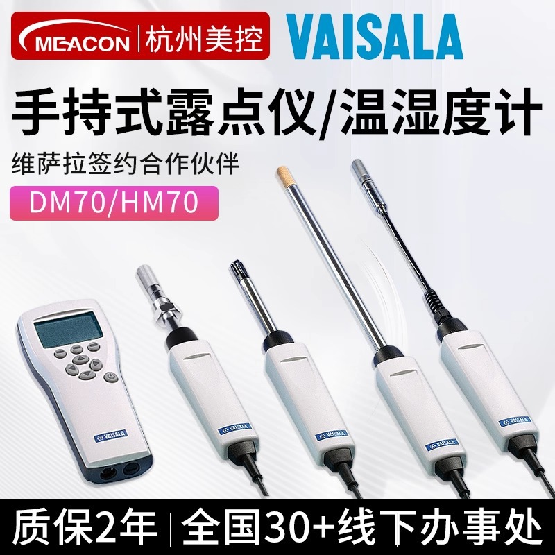 手持式露点传感器维萨拉DM70便捷式温湿度检测仪在线式露点分析仪