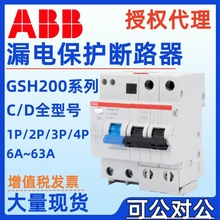 ABB漏电保护器GSH200系列剩余电流动作断路器GSH202 AC-D16/ 0.03