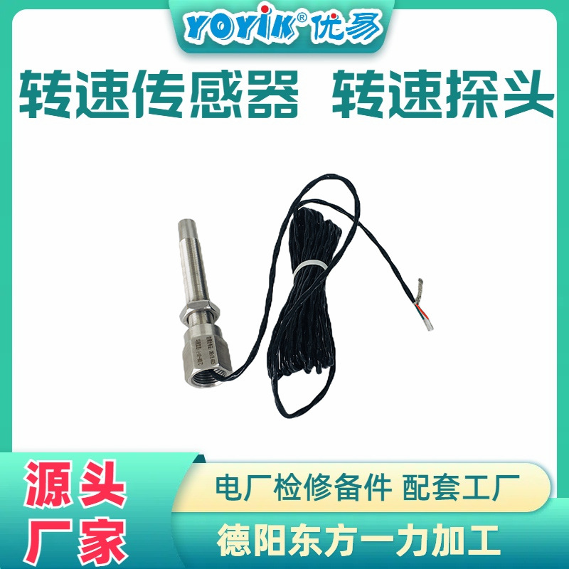 转速传感器SZCB-01-A090-B090-C00-D05监测转速范围东方一力品牌