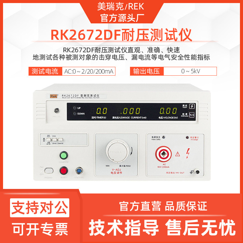 美瑞克RK2672DF耐压仪单交流5KV高压仪200mA击穿电流仪器
