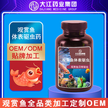 加工观赏鱼体表驱虫药OEM  观赏鱼驱虫净 金鱼驱虫剂观赏鱼驱虫清