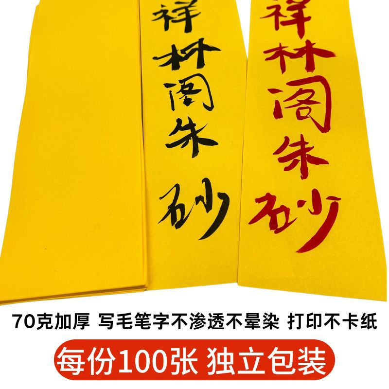 道用品符画黄表纸红纸长条纸空白纸加厚70克朱砂液写字专用不渗墨