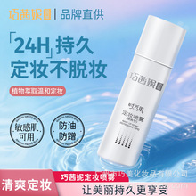 现货巧茜妮国品时光肌定妆喷雾100ml控油温和清爽型补水保湿服帖