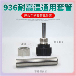 ?936焊台手柄電烙鐵配件鐵管螺帽恆溫焊台適用於快客907三件套