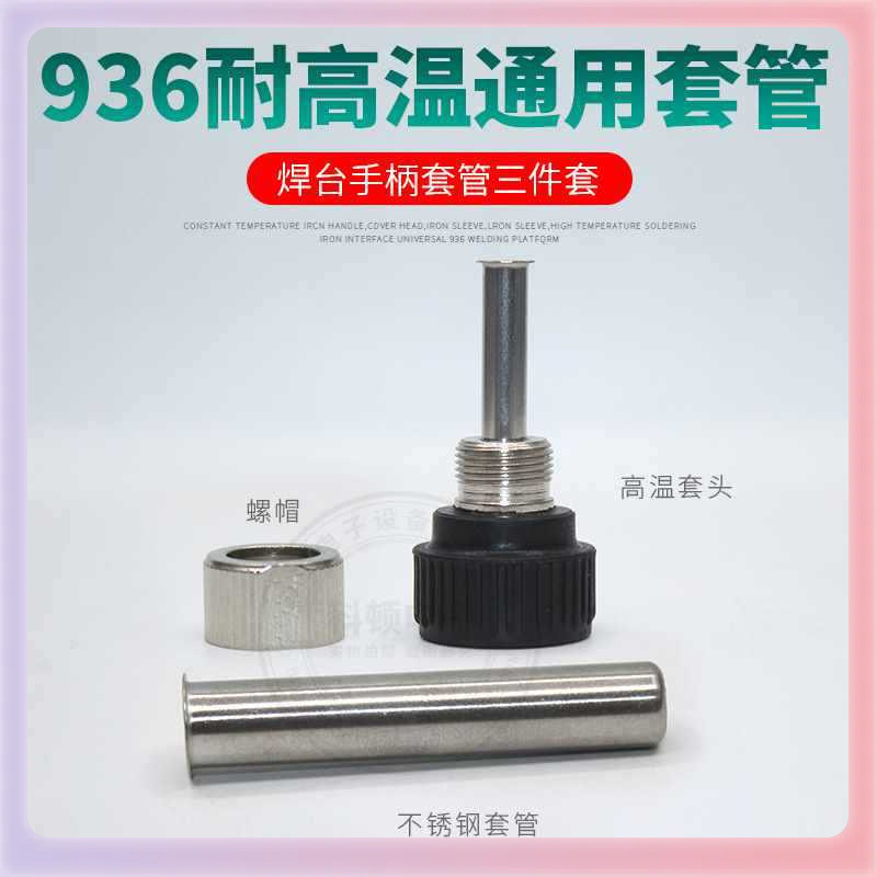 ✅936焊台手柄电烙铁配件铁管螺帽恒温焊台适用于快客907三件套