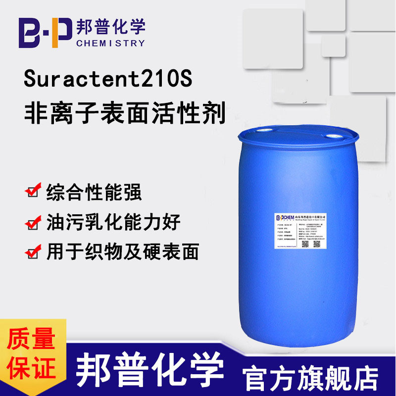 Suractent210S 低泡非离子表面活性剂 除油剂 乳化剂 替代226SA