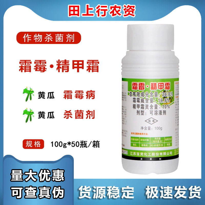 宝灵咪姆霜霉·精甲霜26.8%霜霉威精甲霜灵黄瓜霜霉病杀菌剂100克