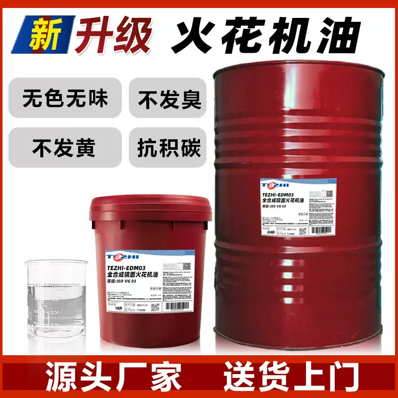 全合成电火花机油无色无味通用火花机油镜面火花机油环保专用油