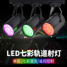 LED轨道灯七彩婚庆背景墙彩色导轨灯RGB健身房ktv酒吧舞蹈室射灯