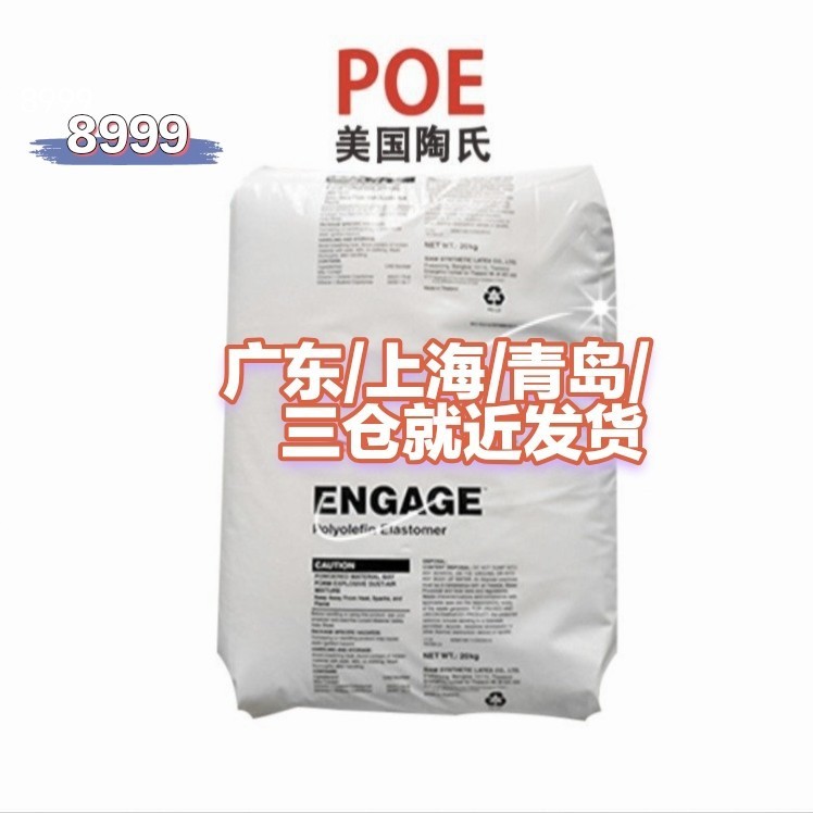 POE アメリカ ダウ 8999 低温耐衝撃性ポリオレフィン エラストマー プラスチック変性、強化、耐摩耗性|undefined