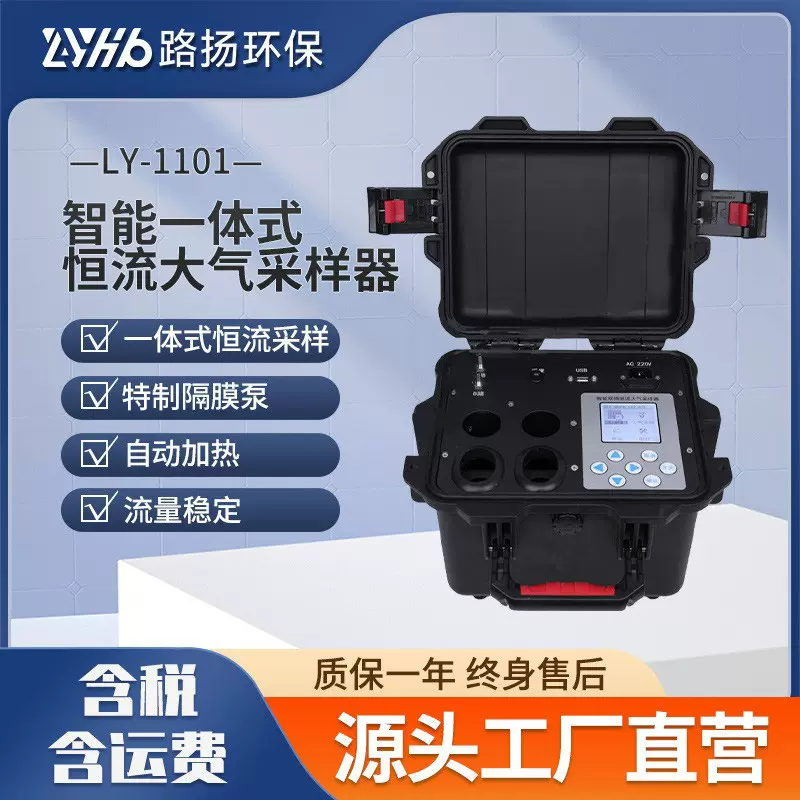 LY-1101智能一体式恒流大气采样器 路扬环保大气采样器