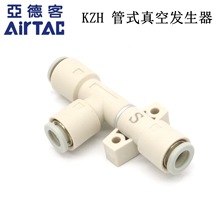 亚德客AIRTAC管式真空发生器 X-KZH05DS/KZH07DS/KZH10DS/KZH13DS