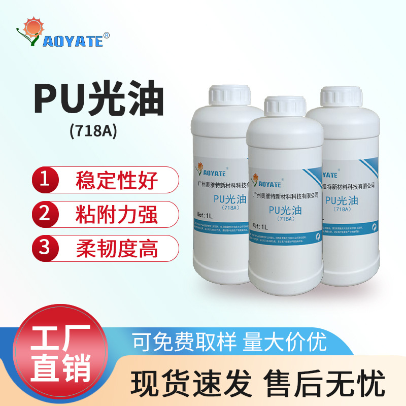 厂家直销PU漆皮上光油718A皮革鞋包增光产品上光剂现货批发