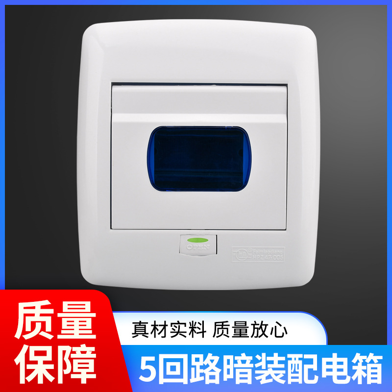 飞淼住宅配电箱 5回路暗装塑料强电箱 回路箱 照明控制箱
