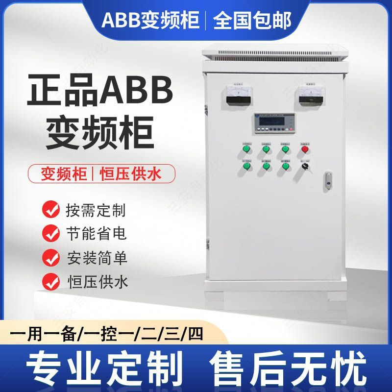 变频柜ABB风机水泵电机恒压供水控制柜控制箱低压成套变频控制柜