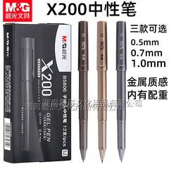 晨光B5806中性笔金属质感X200办公签字笔笔身配重0.5mm黑色水性笔