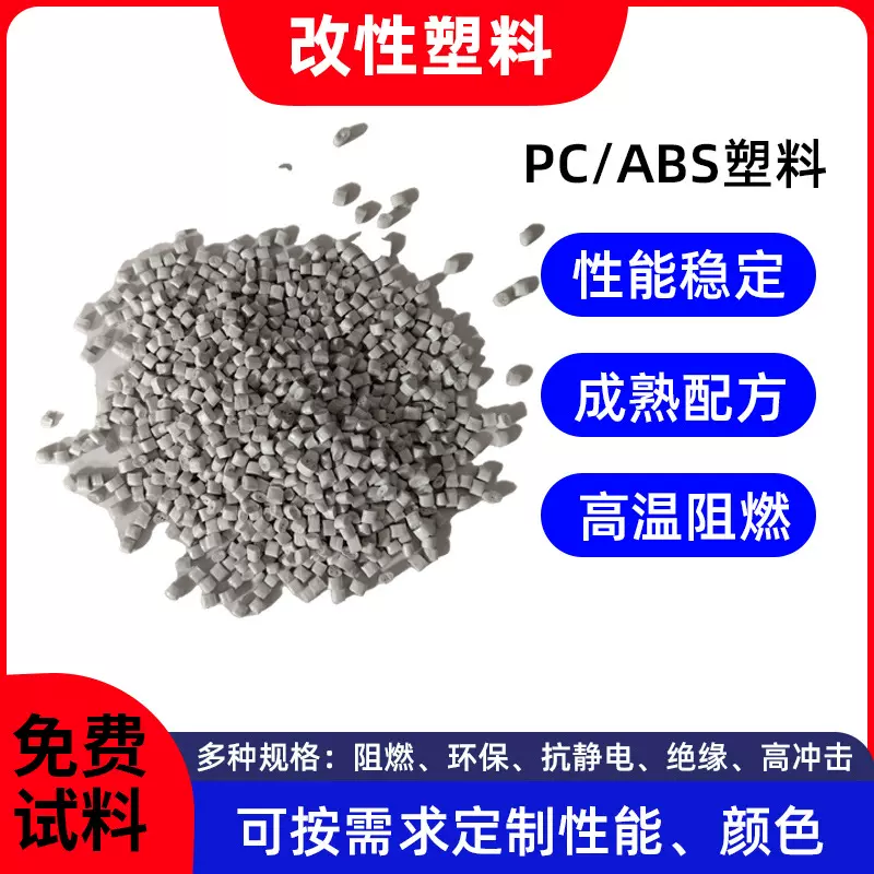 高光黑色abs塑料颗粒多规格pc工程塑料可 定制阻燃无卤塑胶新原料