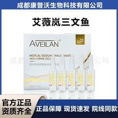 aveilan艾薇岚三文鱼医用透明质酸钠皮肤修护液械字号