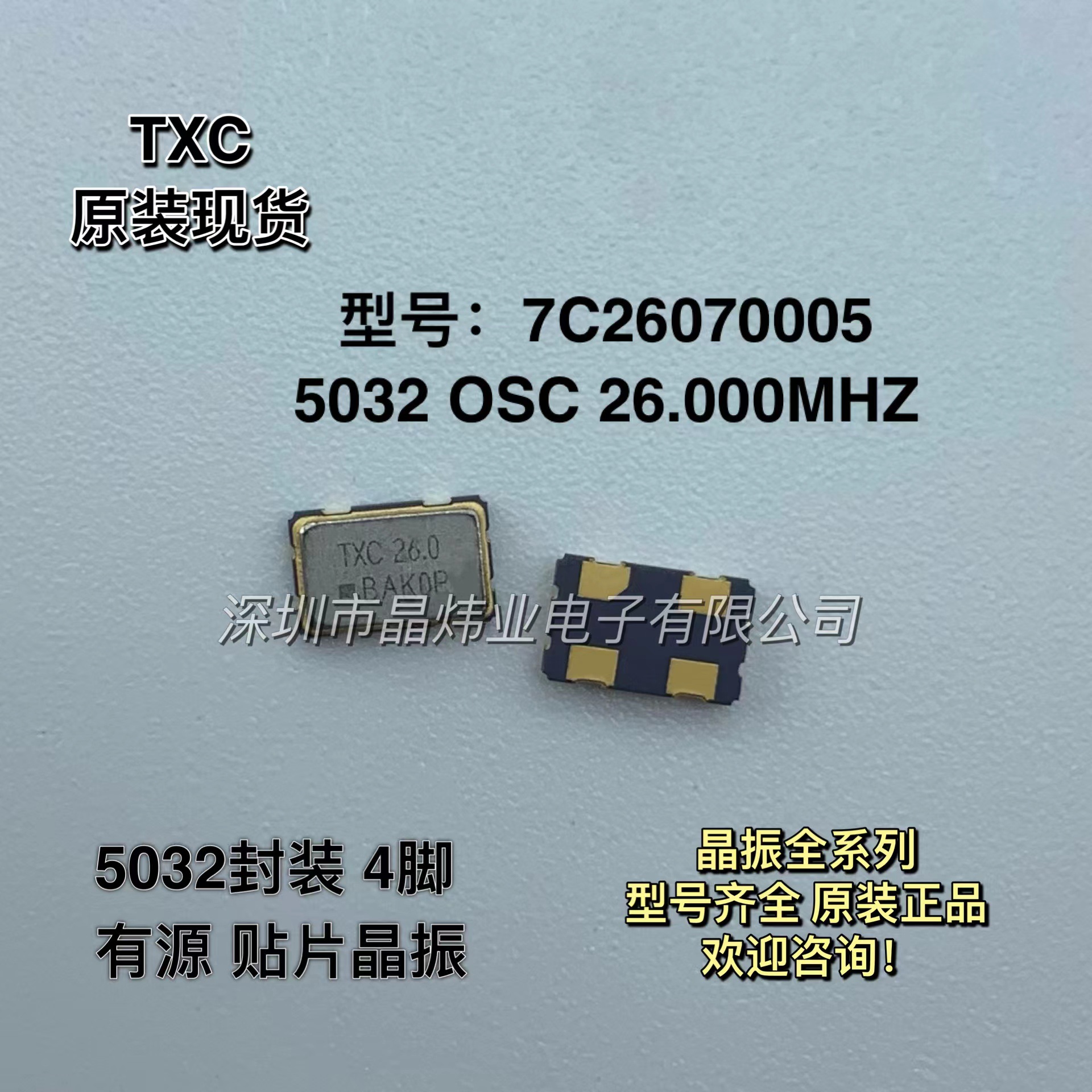 7C26070005 原装TXC 5032 OSC 26MHZ 26.000MHZ 有源贴片晶振 4脚
