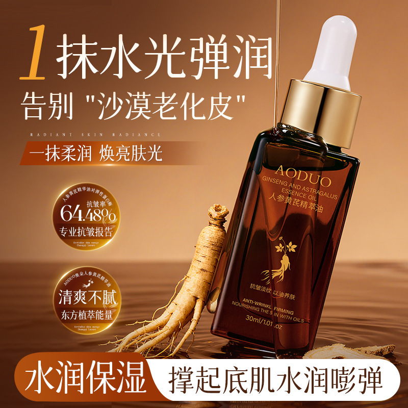 人参黄芪精萃油滋润淡纹补水保湿精华油以油养肤抗皱紧致面部精油