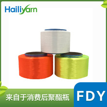 海利环保 涤纶长丝 再生有色涤纶纱线FDY250D/96F 面料专用