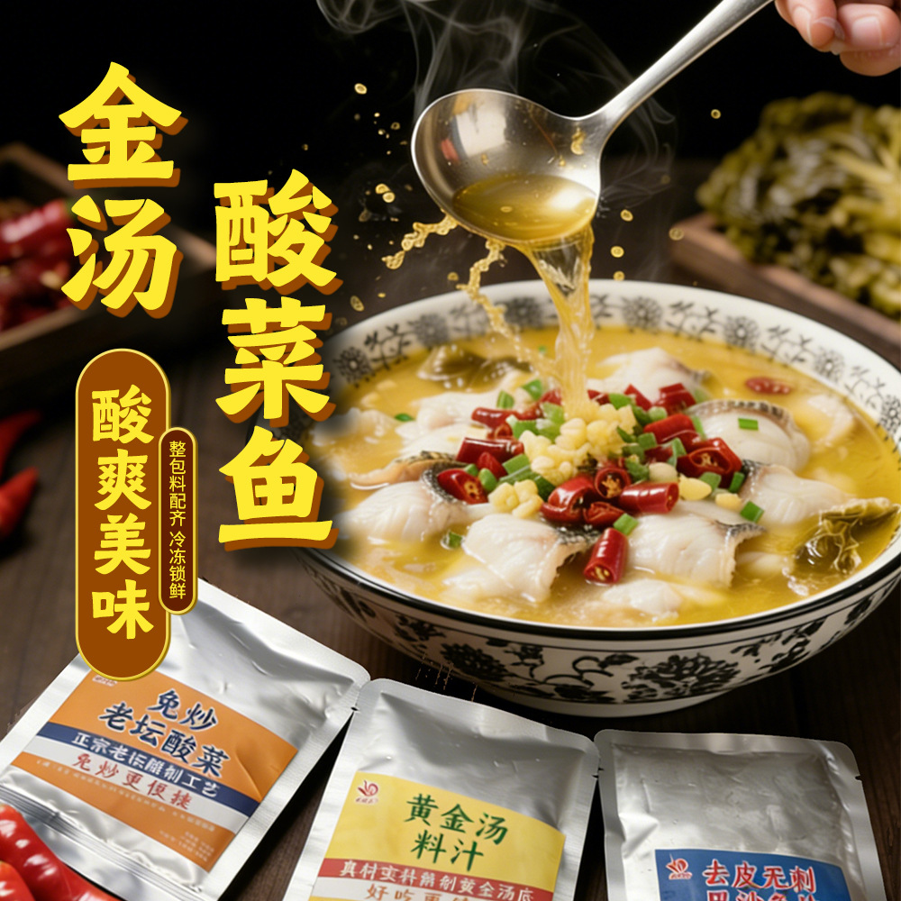 京益生金汤酸菜鱼酸菜包汤汁包去皮无刺巴沙鱼片半成品家常菜商用
