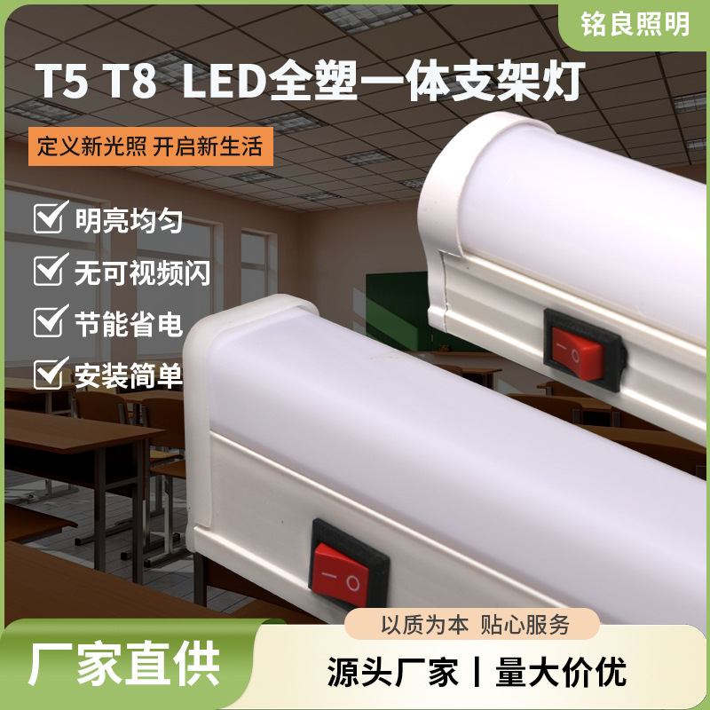 定制厂家t5t8全塑一体支架灯带开关高亮节能商场展柜led日光灯管