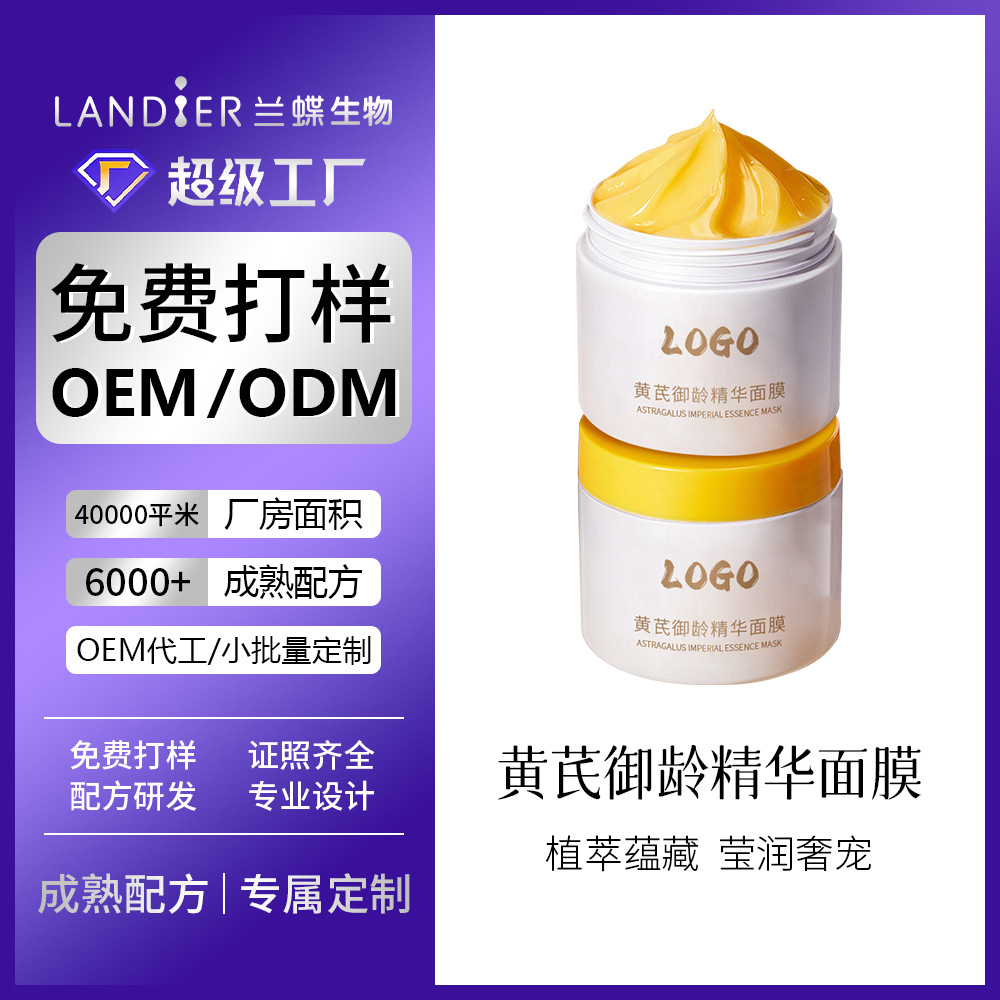 黄芪抗皱淡纹面膜oem贴牌定制 保湿补水紧致提亮面膜化妆品代加工