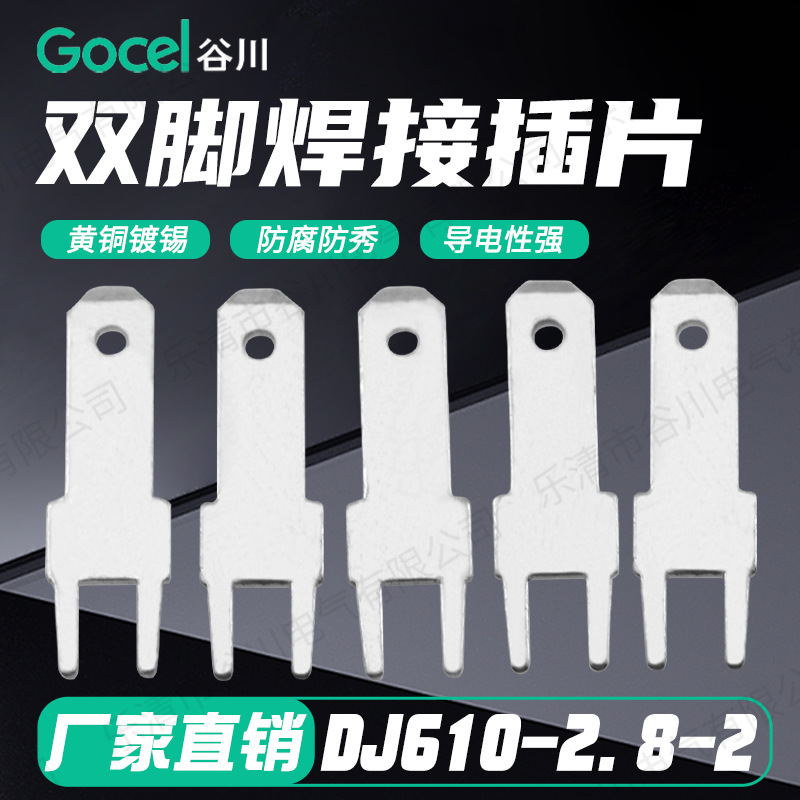 谷川DJ610-2.8-2 双脚焊接插片2.8线路板插片 插片端子