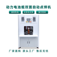 全自动单双面点焊机动力锂电池组点焊机18650圆柱电动工具焊接机