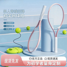 网球训练器单人带线回弹自练神器网球拍套装初学者双人运动减肥