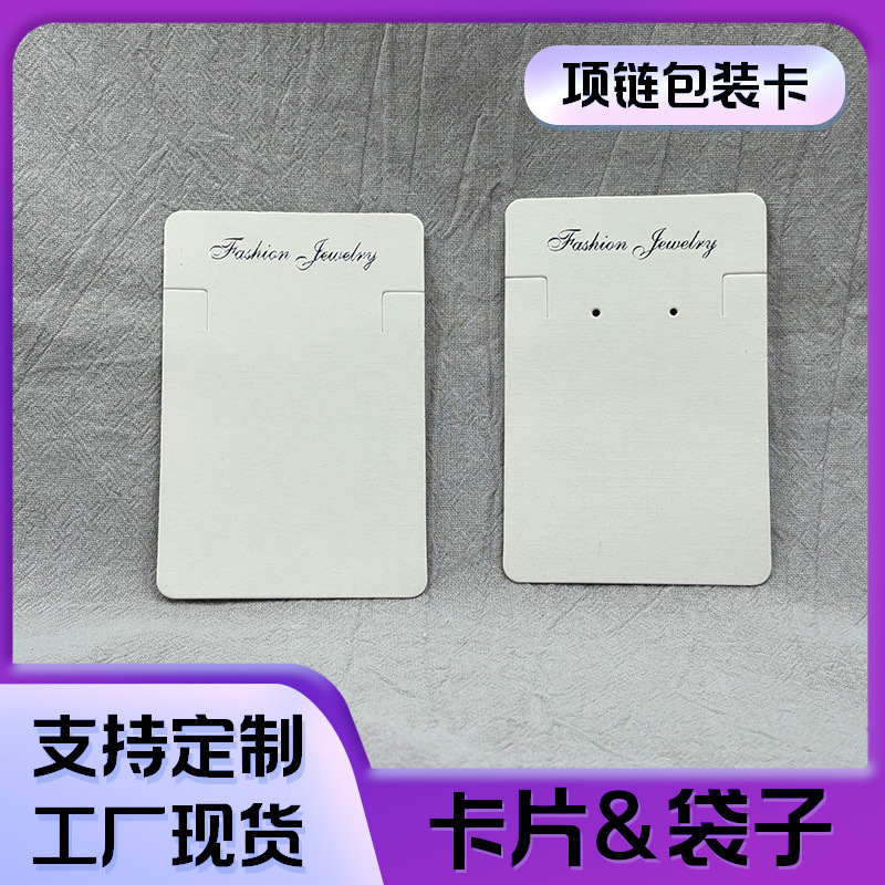 热门通用款6.3*9.3项链耳钉套装饰品展示包装卡片+配套opp袋珠宝