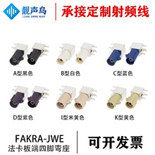 FAKRA-SMB板端公头汽车线束GPS射频天线卧式SMB-JWE公座ABCDIK型
