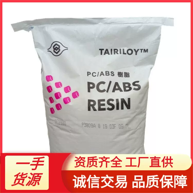 阻燃PC/ABS台湾台化AC3100 AC2000 AC3100AB耐热,高抗冲代理现货