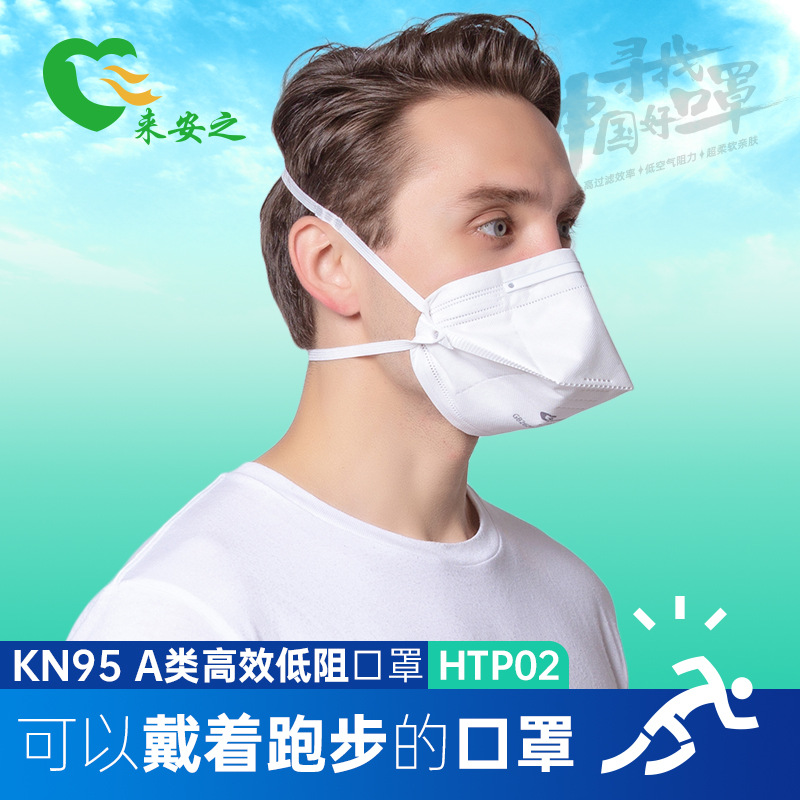 HTP02 来安之 鸭嘴高效低阻口罩 KN95