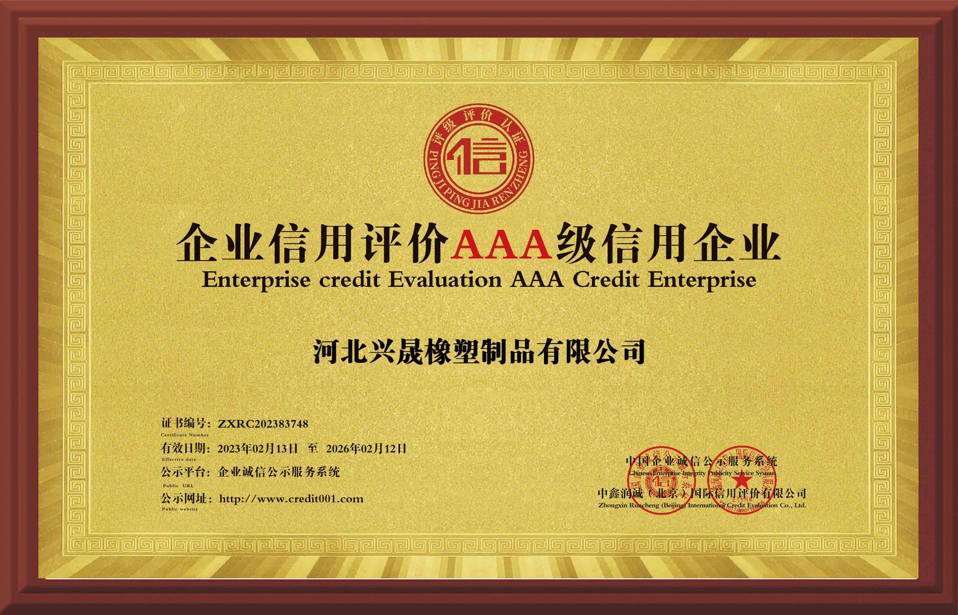 1-1-企业信用评价AAA级信用企业