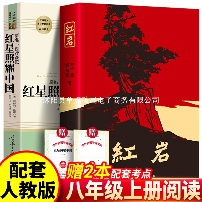 The Red Star over China and the Red Rock Complete Edition, Eighth-Grade First Semester, People's Education Press, Must-Read Extracurricular Books The Red Star over China and the Red Rock Complete Edition, Eighth-Grade First Semester, People's Education Press, Must-Read Extracurricular Books