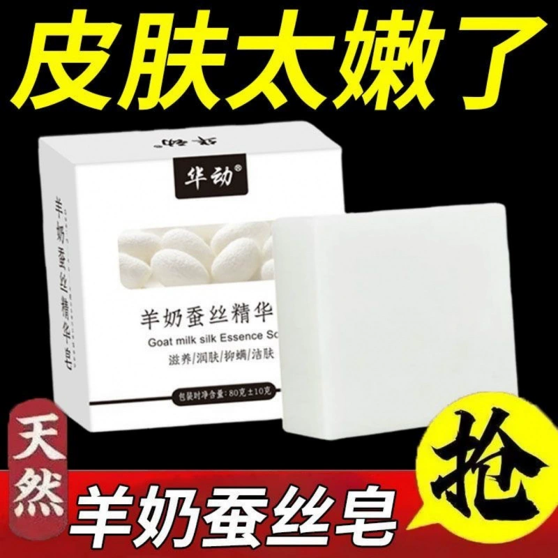 Мыло Huadong Goat Milk Silk Essence для мытья лица удаляет клещей, удаляет прыщи, удаляет черные точки, глубоко очищает мыло для лица и ванны, мыло ручной работы