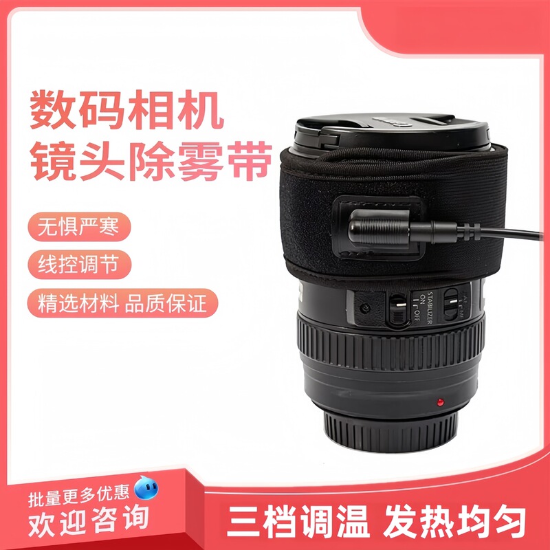 Photography equipment: camera anti-fog strip, anti-fog accessories for DSLR lenses, telescope anti-fog heating strip