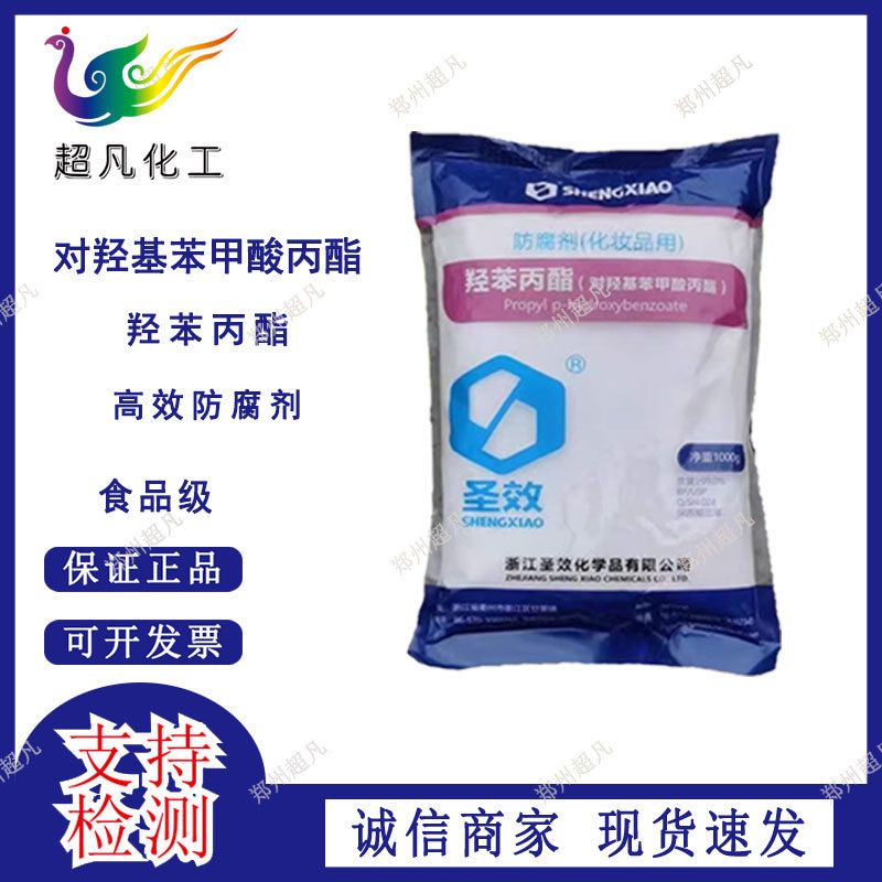 超凡化工 批发食品级 尼泊金丙酯 化妆品防腐剂 对羟基苯甲酸丙酯