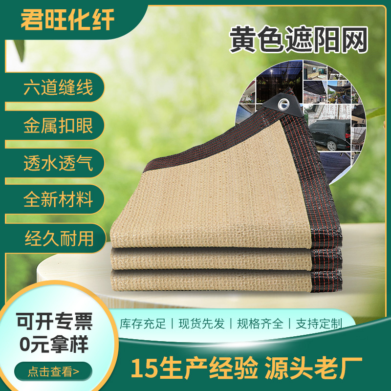 米黄色遮阳网 户外庭院楼顶隔热遮光防晒网加厚包边打孔防 遮荫网