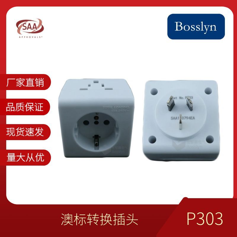 厂家直供世界各国转澳标转换插头 美标欧标转澳式转换器SAA认证
