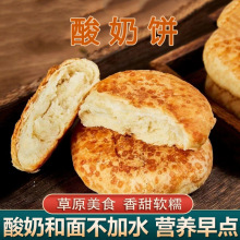 内蒙特产酸奶饼早餐糕点奶酥黄油饼手工传统零食下午茶甜味食品
